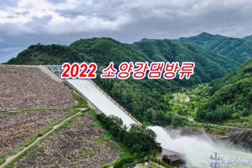 [네이버 인플루언서] 춘천 구경거리 2022 소양강댐 방류 사진과 영상