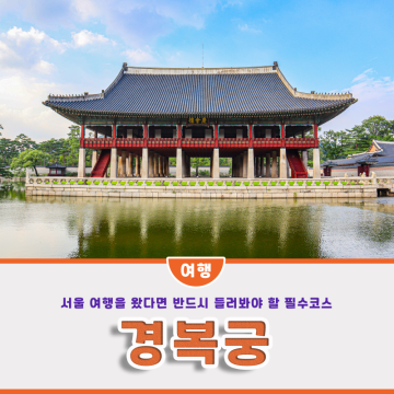 서울 여행 갈만한곳, 경복궁 향원정 궁궐 투어 (+주차장/입장료)