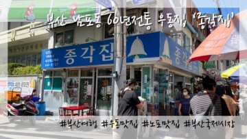 부산 남포동 '종각집' 60년 전통 우동집 맛집 추억의 우동 추억의 맛