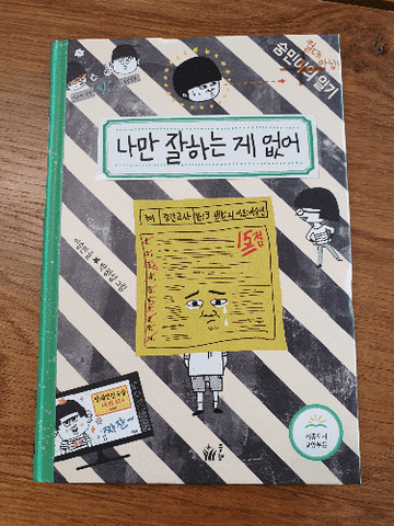초등 남아 독서에 불을 지펴줄  책 추천:: 숭민이의 일기 시리즈/이승민