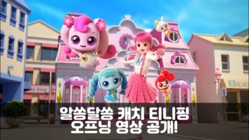 알쏭달쏭 캐치 티니핑 오프닝 주제곡 영상을 공개합니다! (ft. 방영일자, 피규어, 장난감 예상)