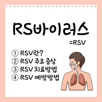 RS바이러스(RSV) 원인 및 증상, 예방방법