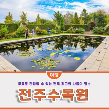 전주 당일치기 여행 코스, 한국도로공사 전주 수목원 식물원 데이트