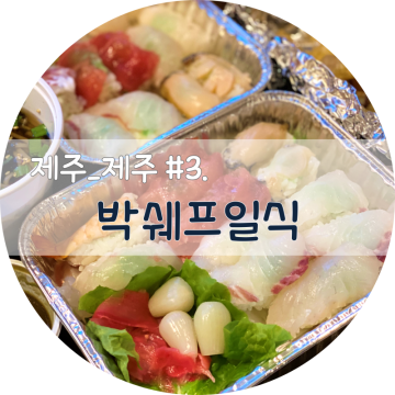 제주 시청 근처 초밥, 회코스 맛집 박쉐프일식