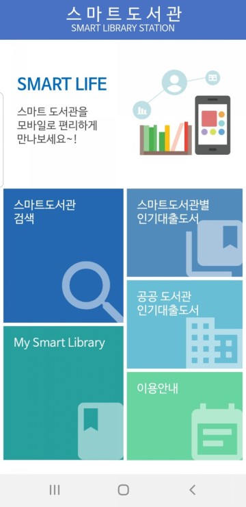 스마트도서관 앱 사용법, 스마트도서관으로 비대면 도서대여하기