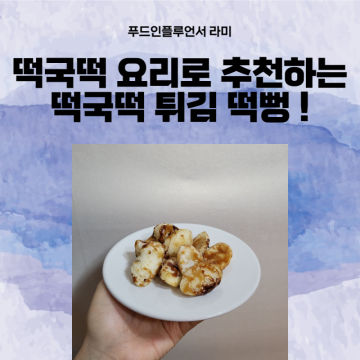 떡국떡 튀김 요리로 떡뻥 만들기 어렵지않은 떡튀김 : 백종원 슈가떡