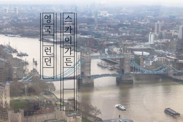 런던 무료 전망대 야경명소 스카이가든 총정리 + 예약방법