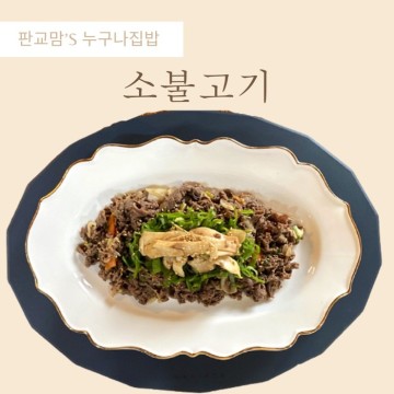 ‘소불고기’ 만들기~양념 황금레시피^^명절음식!