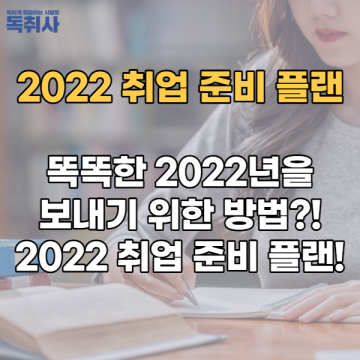 똑똑한 2022년을 보내기 위한 방법!? 2022 취업 준비 플랜 참고하자!