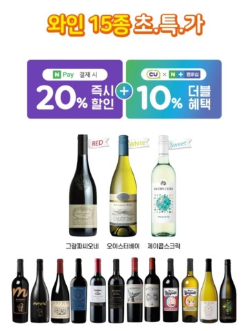 CU 2월 와인 행사 - 네이버페이 20% 할인