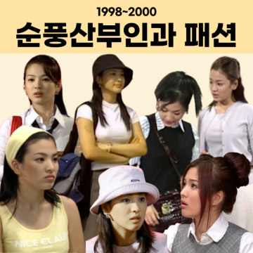 순풍산부인과 패션으로 보는 한국의 Y2K패션: 송혜교 패션편
