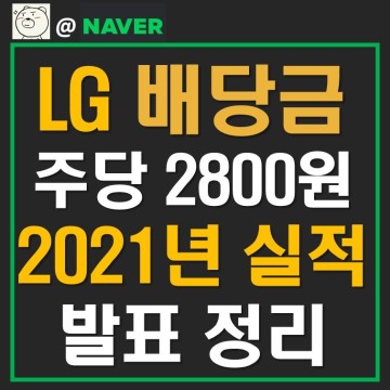엘지(LG) 배당금 2800원, 2021년 실적 발표