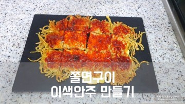 쫄면 구이 편레스토랑 이유리 쫄계 독특한 안주 만들기