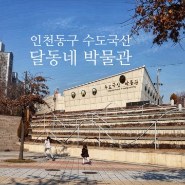 인천 동구 수도국산 달동네박물관 / 겨울방학 아이와 가볼만한 곳