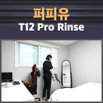 올인원 물걸레 무선 청소기 추천 퍼피유 T12 Pro Rinse 사용 후기