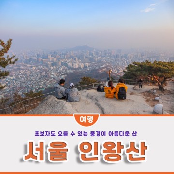 서울 등산 초보, 인왕산 호랑이동상 코스 (+주차)