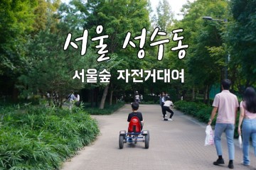 서울숲 페달세상 자전거 대여 돗자리 구매 위치와 이용 요금 시간  !