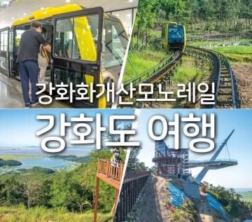 인천 강화도 여행 교동도 강화 모노레일