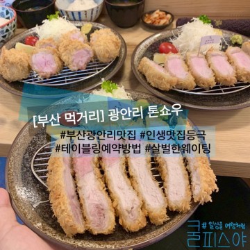 부산 먹거리 - 광안리돈까스맛집 톤쇼우(웨이팅 테이블링 예약 방법)