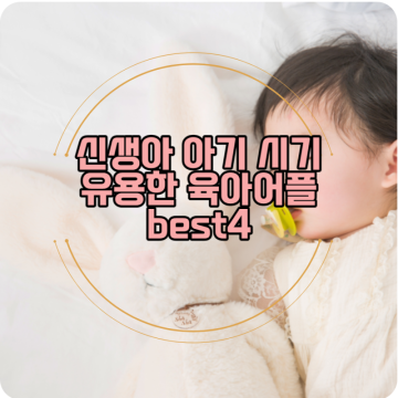 신생아 아기 유용한 육아 어플 best4