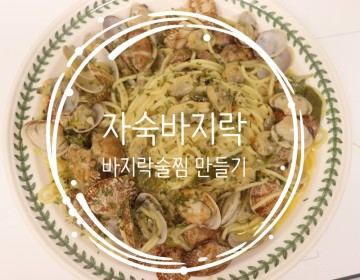 증미대게집 자숙바지락_집에서 맛있는 바지락술찜 만들기(feat.봉골레파스타)