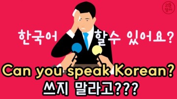 "Can you speak Korean?" 말고 이렇게 물어보셔야 해요!