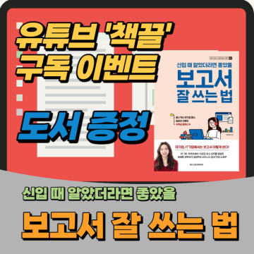 유튜브 채널 '책끌' 구독 이벤트... '보고서 작성법' 도서 무료 증정(11.6(일)까지 댓글로 신청)