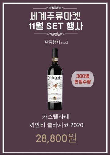 춘천세계주류마켓 11월 와인 행사 추천 1편 - 레드 와인