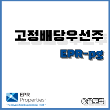 고정배당우선주, 저리스크 고배당주식 주가 및 배당금 (EPR Properties, EPR-g / EPR-pg)