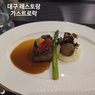 대구 대봉동 레스토랑 가스트로락 김광석거리 맛집