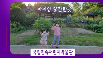 어린이박물관 아이랑 갈만한 곳 국립민속박물관 서울 종로구