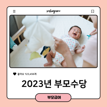 2023년 부모수당 영아수당 아동수당 양육수당 헷갈려서 총정리!