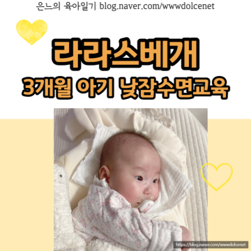 라라스 옆으로 재우기 베개 :: 등센서 아기 필수템, 3개월 아기 낮잠 수면교육