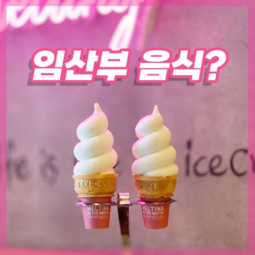 임산부 팥 식혜 회 초밥 육회 우유 아이스크림, 임신중 배탈 금기음식?