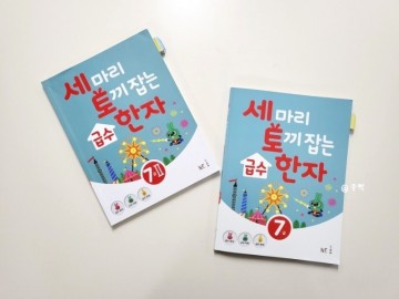 세마리 토끼잡는 급수 한자 7급｜7살 ~ 초등 워크북 추천 문제집