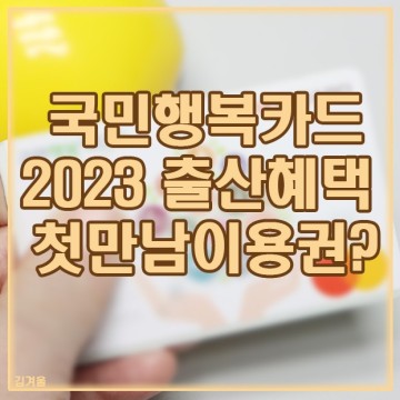 국민행복카드 2023 출산혜택 + 첫만남이용권 사용처 지급 신청 (베베폼)