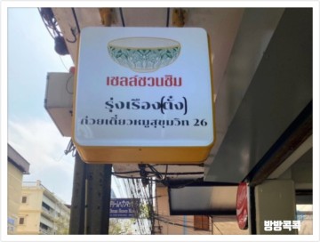 태국 방콕 맛집 룽르엉 미슐랭가이드 빕구르망 미쉐린가이드