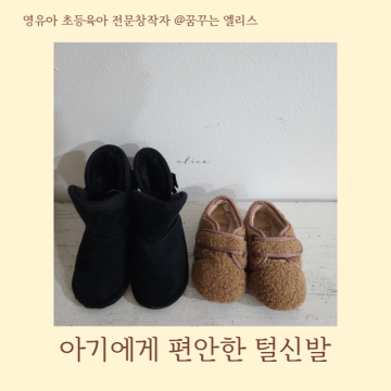 아기 털신발 뽀글이 신발과 돌아기 털부츠 비교