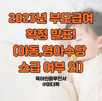 2023년 부모급여 신청, 부모수당 어린이집 육아휴직 중복? 영아수당 소급적용 확정!