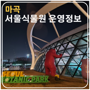 서울식물원 주차, 운영시간, 입장료 할인정보까지