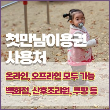 2023년 출산지원금 임산부 첫만남이용권 혜택, 신청, 사용처