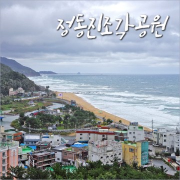 정동진 조각공원 강원도 강릉 가볼만한곳 일출명소