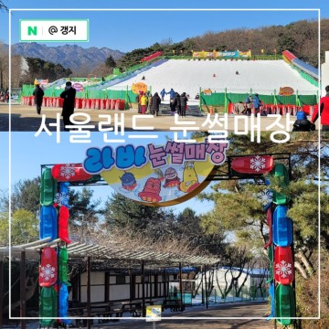 경기도 눈썰매장 빙어낚시 과천 서울랜드 겨울 놀거리 주말 방문기