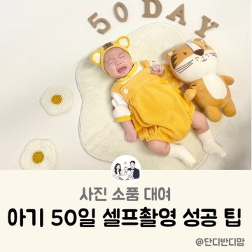 신생아 아기 50일 셀프촬영 소품 대여, 사진촬영 성공 팁