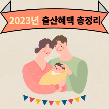 2023년 출산혜택 출산지원금 한눈에 총정리(수당, 첫만남이용권)