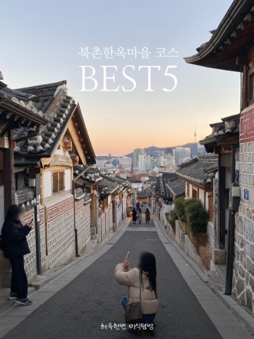 북촌놀거리 북촌한옥마을 코스 BEST 5 서울 야외데이트