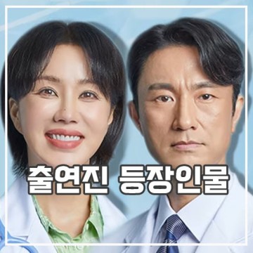 닥터 차정숙 출연진 등장인물 정보 가족 의학 드라마