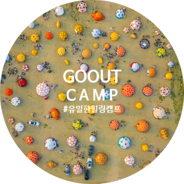 [캠핑] 15회 구미 고아웃 캠프 GOOUT CAMP