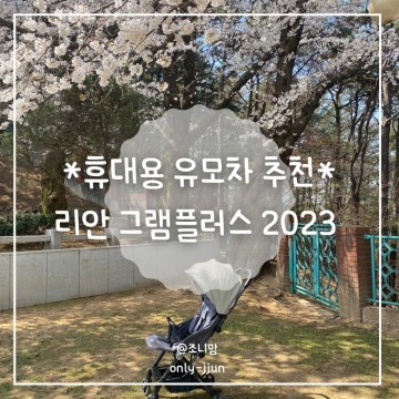 리안 그램플러스 2023 휴대용 기내용 초경량 유모차 개봉기 기내반입 유모차