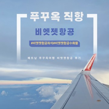 베트남 푸꾸옥 직항 항공권 비엣젯항공 수화물 좌석 지정 탑승후기